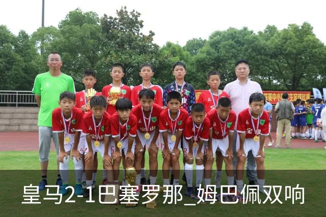 皇马2-1巴塞罗那 姆巴佩双响
