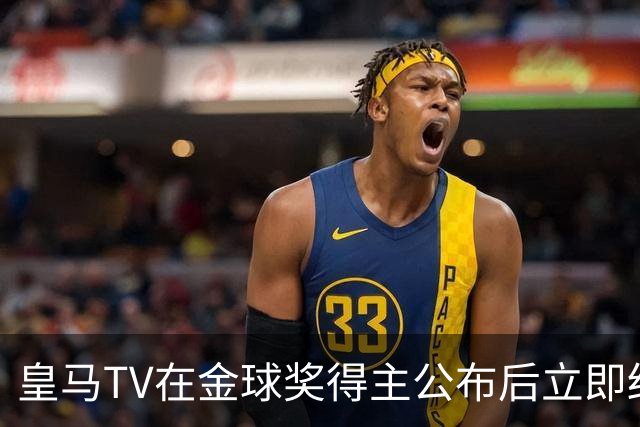 皇马TV在金球奖得主公布后立即结束了直播