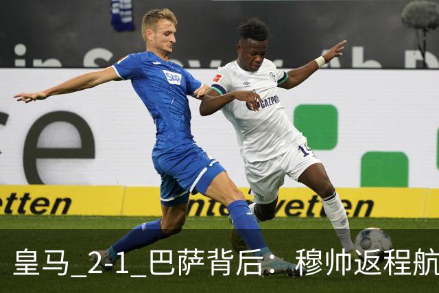 皇马 2-1 巴萨背后：穆帅返程航班开启复盘，皇马剑指西甲冠军