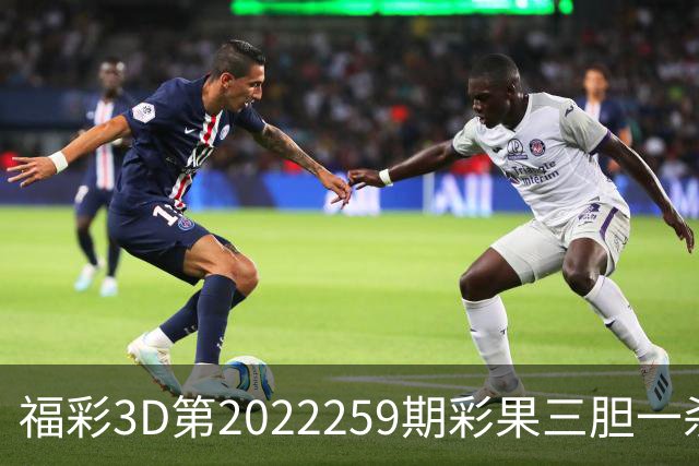 福彩3D第2022259期彩果三胆一杀，每期杀70注以上组选连续正确