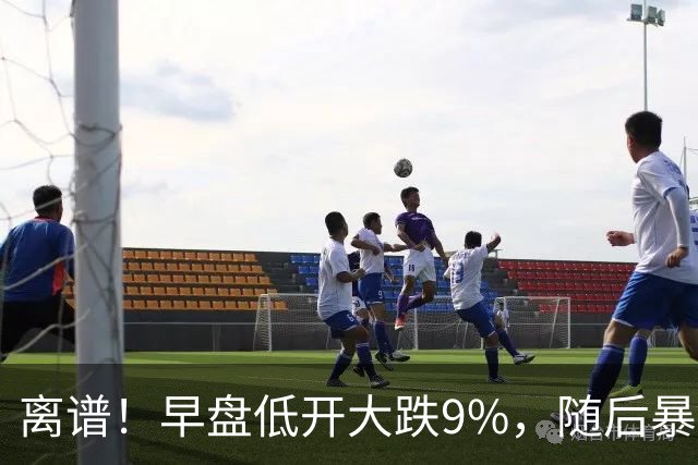 离谱！早盘低开大跌9%，随后暴力拉升大涨5.6%，割肉的已哭晕