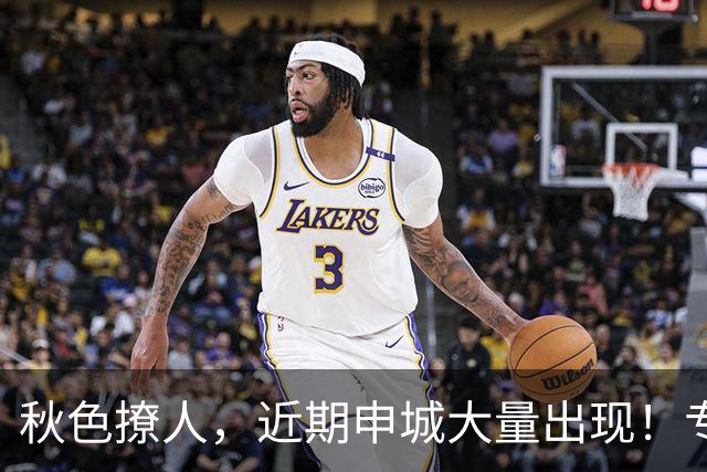 秋色撩人，近期申城大量出现！专家提醒：别摘、别捡、别吃