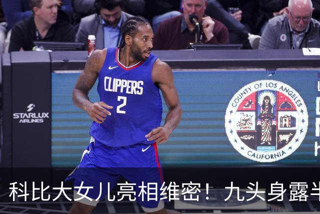 科比大女儿亮相维密！九头身露半胸小肚腩抢镜，父女共用一张脸