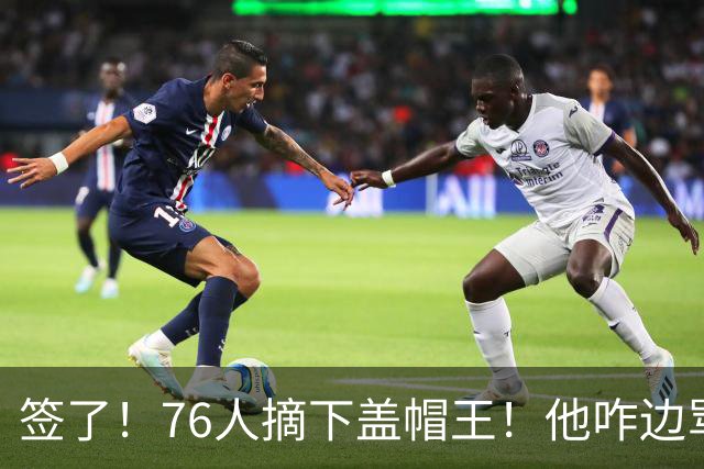 签了！76人摘下盖帽王！他咋边骂老板边怼球迷！？