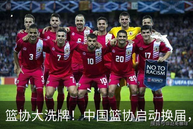 篮协大洗牌！中国篮协启动换届，郭振明离任，四大候选谁能上位？