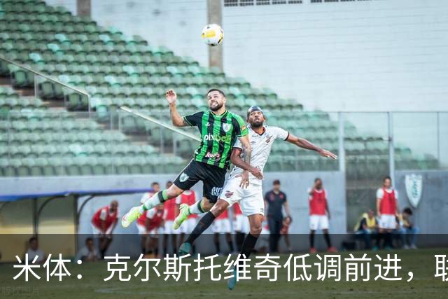 米体：克尔斯托维奇低调前进，联赛8轮6球追平马伦