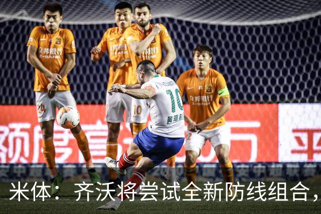 米体：齐沃将尝试全新防线组合，奥古斯托、阿坎吉、巴斯托尼搭档