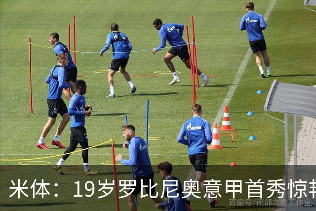 米体：19岁罗比尼奥意甲首秀惊艳，未来可为意大利效力