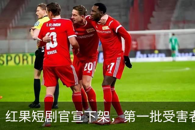 红果短剧官宣下架，第一批受害者天塌了！