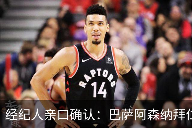 经纪人亲口确认：巴萨阿森纳拜仁利物浦巴黎全都想要他