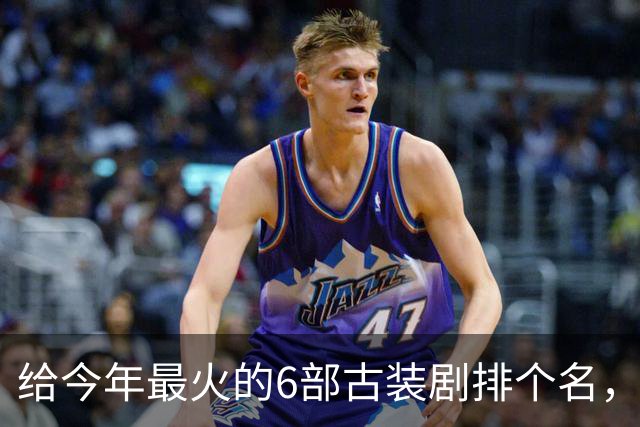 给今年最火的6部古装剧排个名，《逐玉》垫底，第一名毫无争议