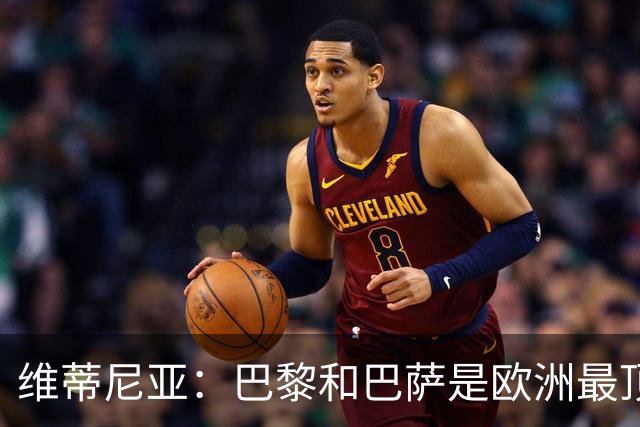 维蒂尼亚：巴黎和巴萨是欧洲最顶尖球队，拜仁也在此行列