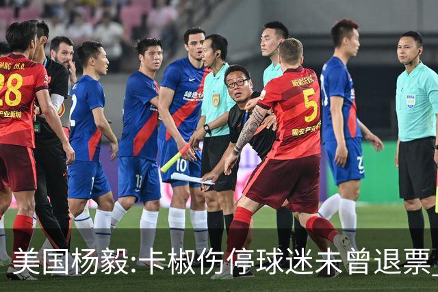 美国杨毅:卡椒伤停球迷未曾退票 等待快船冲冠