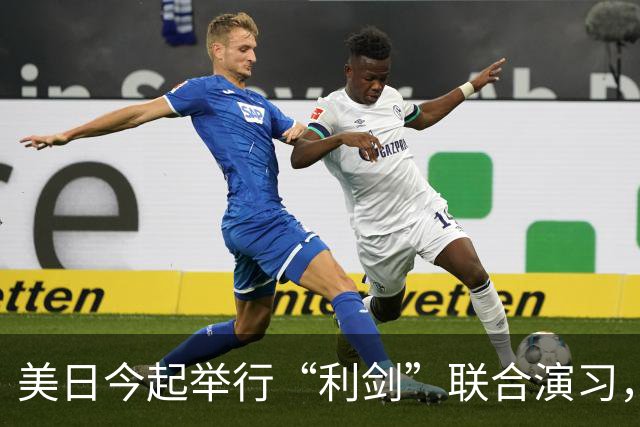 美日今起举行“利剑”联合演习，规模为历届最大