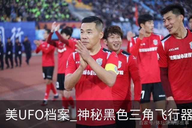 美UFO档案 神秘黑色三角飞行器惊现 完全无声爬升后高速飞离