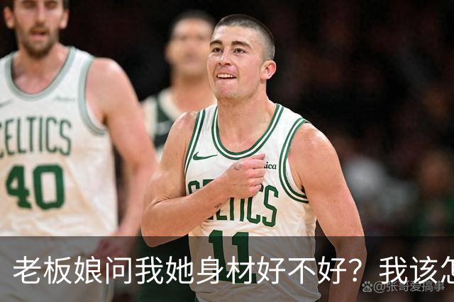 老板娘问我她身材好不好？我该怎么回答？