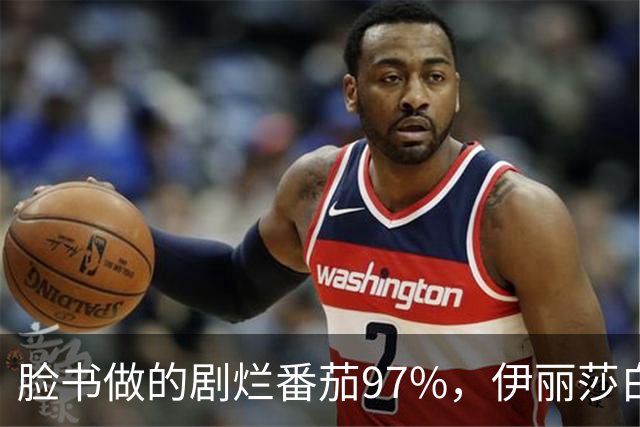 脸书做的剧烂番茄97%，伊丽莎白·奥尔森这部没人看过