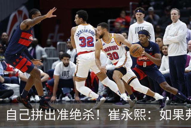 自己拼出准绝杀！崔永熙：如果弗格选择突破我就不进去冲篮板