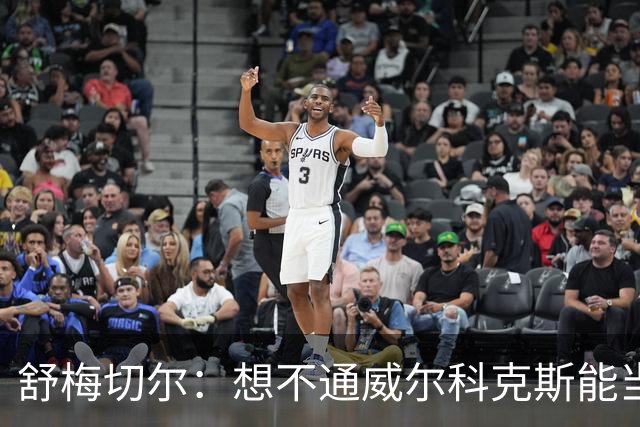 舒梅切尔：想不通威尔科克斯能当上曼联足球总监，他曾效力利兹联