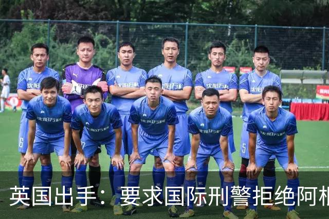 英国出手：要求国际刑警拒绝阿根廷逮捕请求