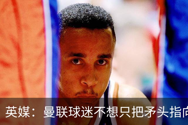 英媒：曼联球迷不想只把矛头指向卡里克，开始抨击威尔科克斯