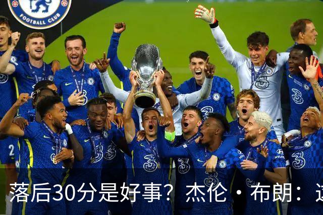 落后30分是好事？杰伦·布朗：这是应对逆境的好机会