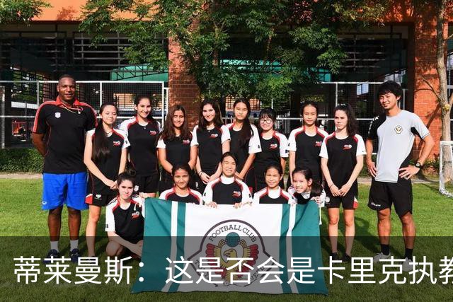 蒂莱曼斯：这是否会是卡里克执教曼联的最后一晚？我不知道