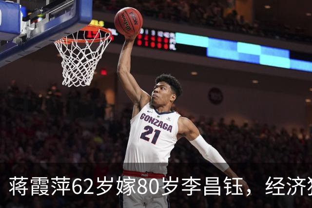 蒋霞萍62岁嫁80岁李昌钰，经济独立却相伴8年：是爱情还是算计？