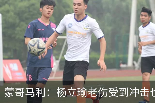 蒙哥马利：杨立瑜老伤受到冲击也承受了负面压力，我是一直支持他