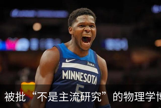 被批“不是主流研究”的物理学博士申请基金失败，转行当全职爸爸