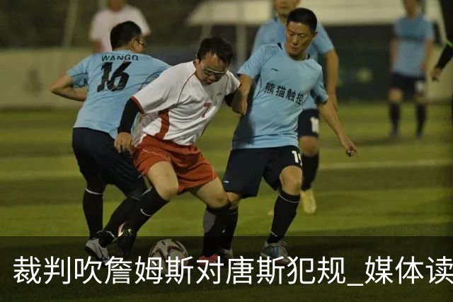 裁判吹詹姆斯对唐斯犯规 媒体读詹姆斯唇语：“吹他假摔啊艹”