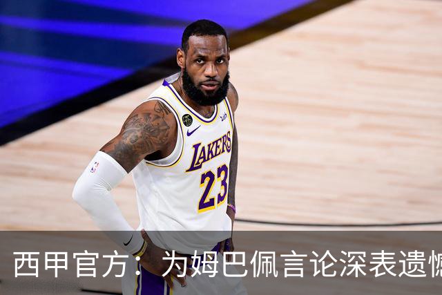 西甲官方：为姆巴佩言论深表遗憾，代表西甲向中国人民致歉