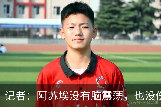 记者：阿苏埃没有脑震荡，也没伤到颈椎，但踢三镇出场待观察