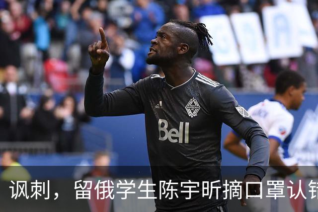 讽刺，留俄学生陈宇昕摘口罩认错了，网友：他不是错了，他是怕了