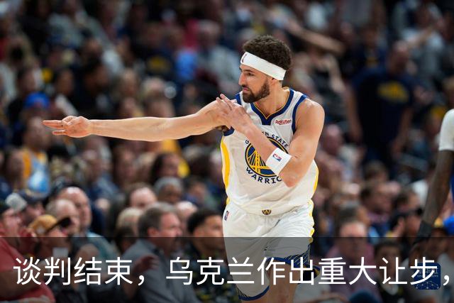 谈判结束，乌克兰作出重大让步，普京感谢特朗普，英法德意选边站