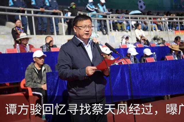 谭方骏回忆寻找蔡天凤经过，曝邝家毫不担心，警方当时已怀疑邝家
