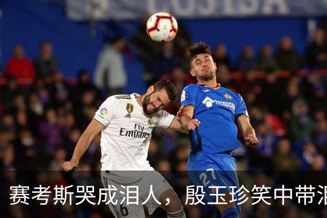 赛考斯哭成泪人，殷玉珍笑中带泪，联合国的这段视频，感动全场