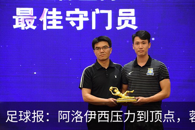 足球报：阿洛伊西压力到顶点，蓉城全队上下明白客战海港输不起