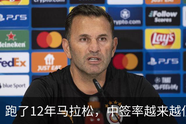 跑了12年马拉松，中签率越来越低，我今年第一次真想退赛