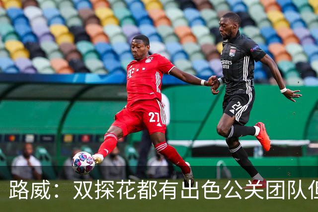 路威：双探花都有出色公关团队但公关不能上场打球 比赛见分晓