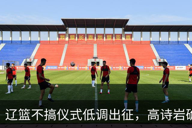 辽篮不搞仪式低调出征，高诗岩确定缺席鲁辽揭幕战，爱德华兹放话