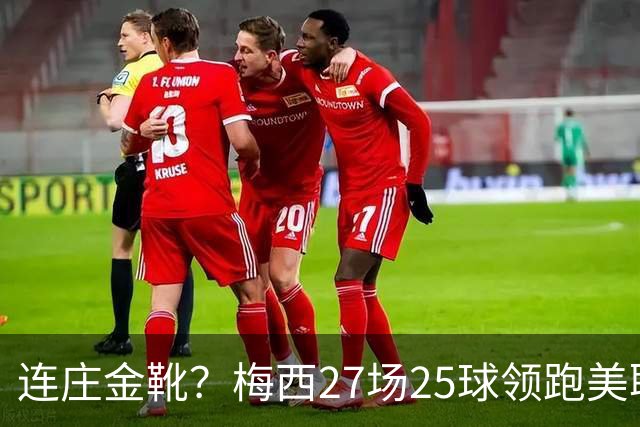 连庄金靴？梅西27场25球领跑美职联射手榜，剩4轮领先第二名5球！