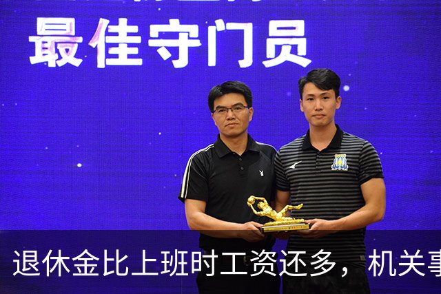 退休金比上班时工资还多，机关事业的养老金到底是怎么算出来的？