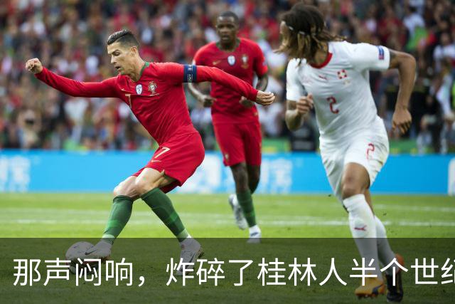 那声闷响，炸碎了桂林人半个世纪的“进城梦”