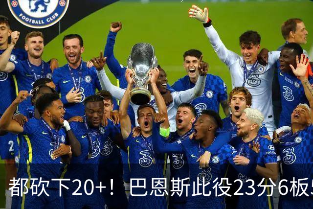 都砍下20+！巴恩斯此役23分6板5助 巴雷特20分4板 奎克利23分7助