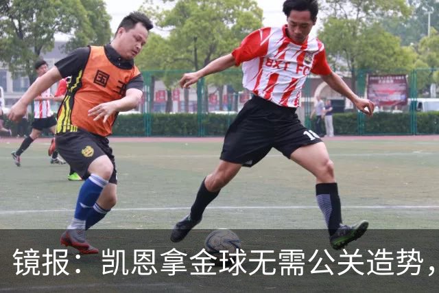 镜报：凯恩拿金球无需公关造势，他更爱用球场表现说话