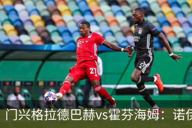门兴格拉德巴赫vs霍芬海姆：诺伊豪斯、基亚罗迪亚首发，奥利弗-鲍曼、曹法尔出战