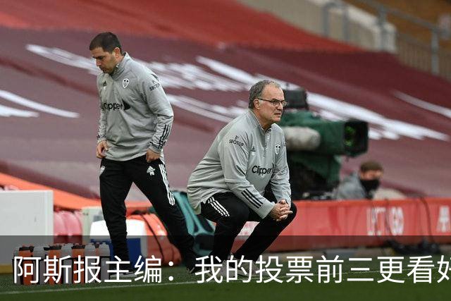 阿斯报主编：我的投票前三更看好亚马尔，凯恩还缺少一些东西