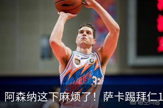 阿森纳这下麻烦了！萨卡踢拜仁10分钟就伤退，阿尔特塔最担心的事还是来了