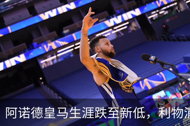 阿诺德皇马生涯跌至新低，利物浦已接触阿诺德探讨 2027 年回归；阿森纳、曼城、切尔西均有意阿诺德